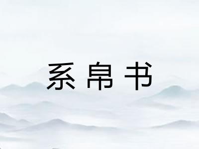 系帛书