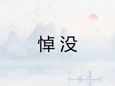 悼没