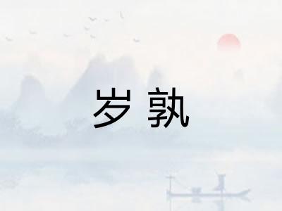 岁孰