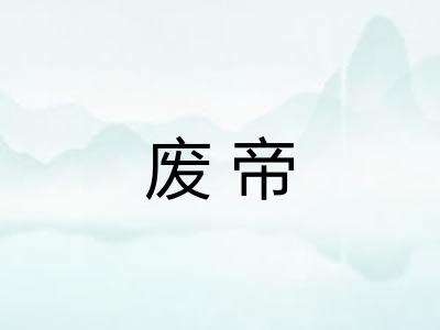 废帝