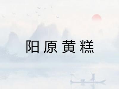 阳原黄糕