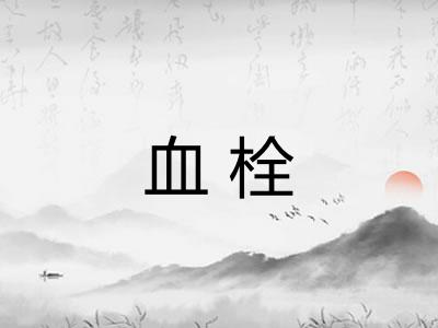 血栓