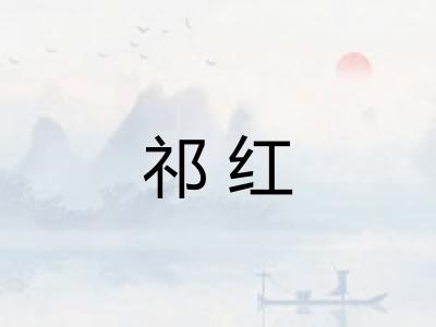 祁红