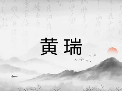 黄瑞