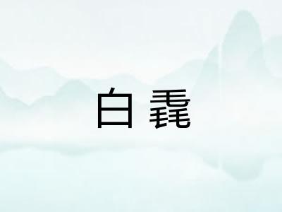 白毳