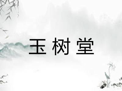 玉树堂