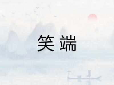 笑端