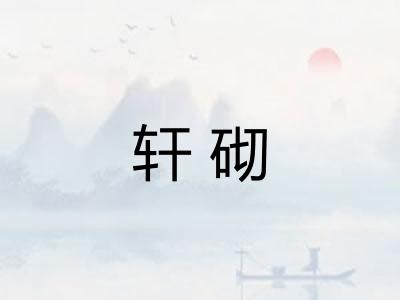 轩砌