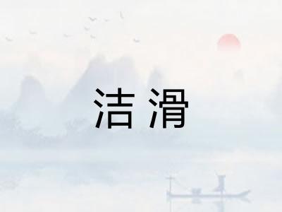 洁滑