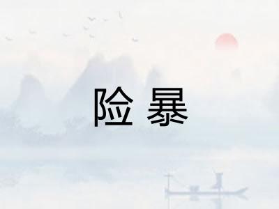 险暴