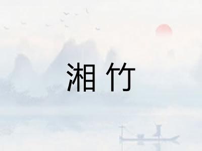 湘竹