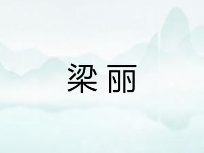 梁丽