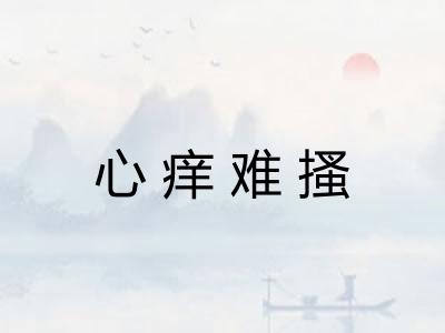 心痒难搔