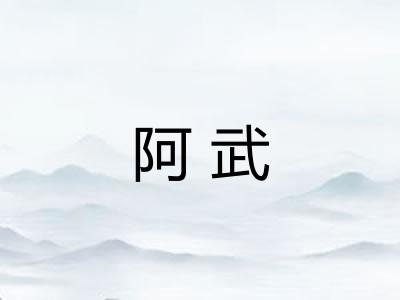 阿武