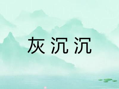 灰沉沉