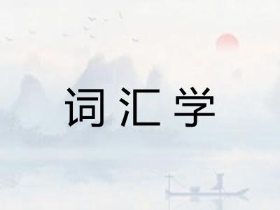 词汇学