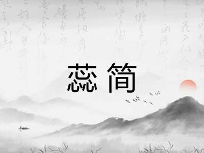 蕊简