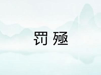 罚殛