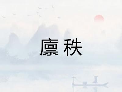 廪秩