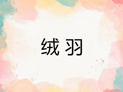 绒羽