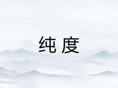 纯度