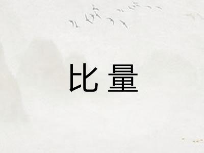 比量