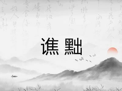 谯黜