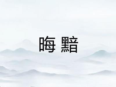 晦黯