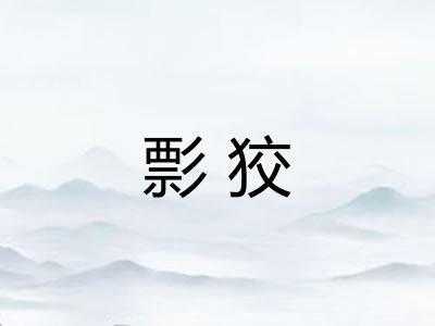 彯狡