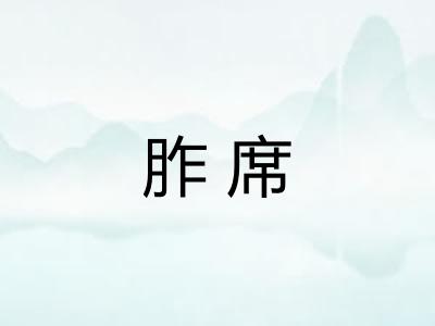 胙席