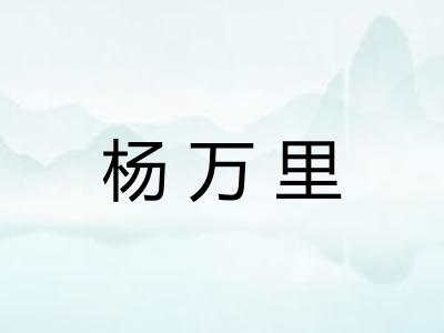 杨万里