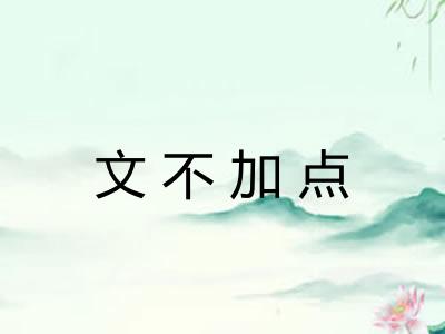 文不加点