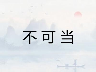 不可当