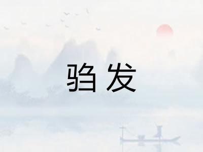 驺发