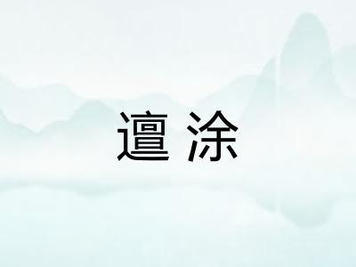 邅涂