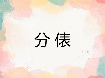 分俵