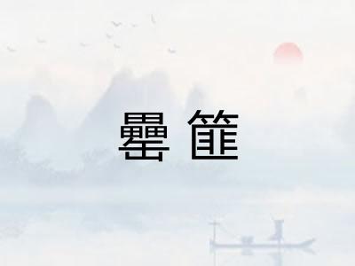 罍篚