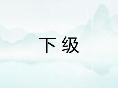 下级