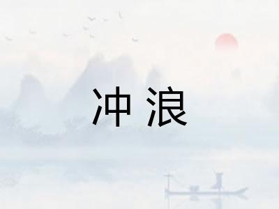 冲浪