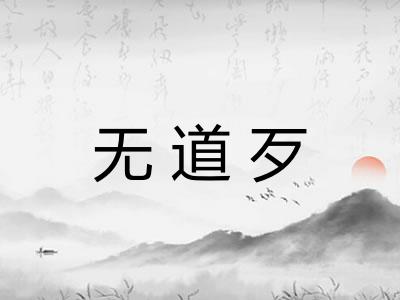 无道歹