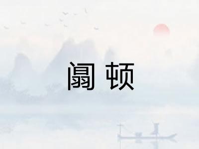 阘顿