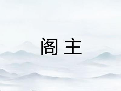 阁主