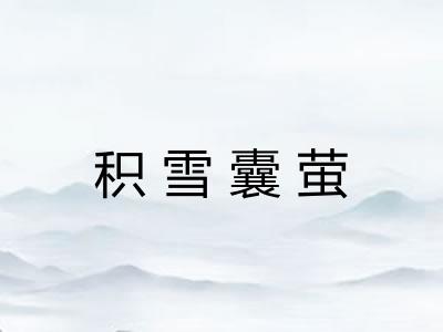 积雪囊萤