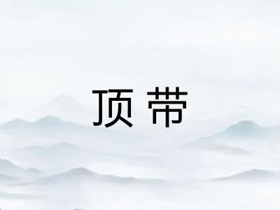 顶带