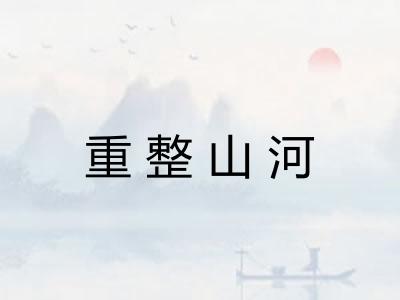 重整山河