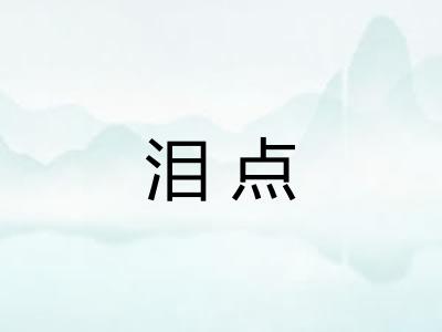 泪点