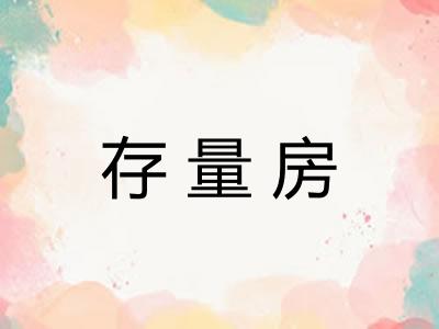 存量房