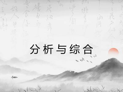 分析与综合