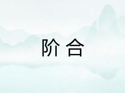 阶合