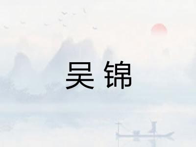 吴锦